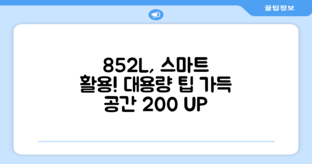 852L 용량, 스마트하게 활용하세요