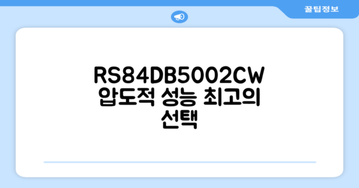 RS84DB5002CW, 최고의 선택