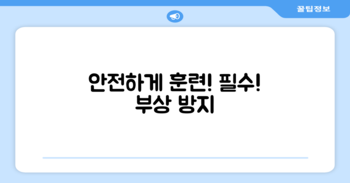 안전하게 훈련하세요