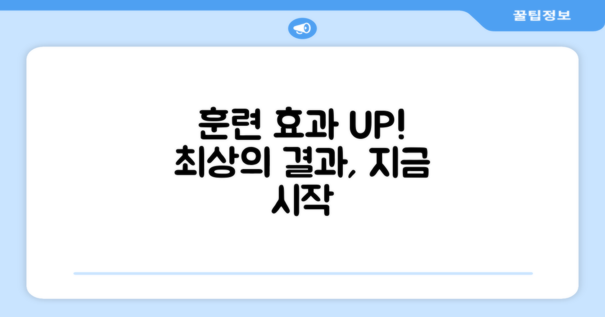 훈련 효과를 높이세요