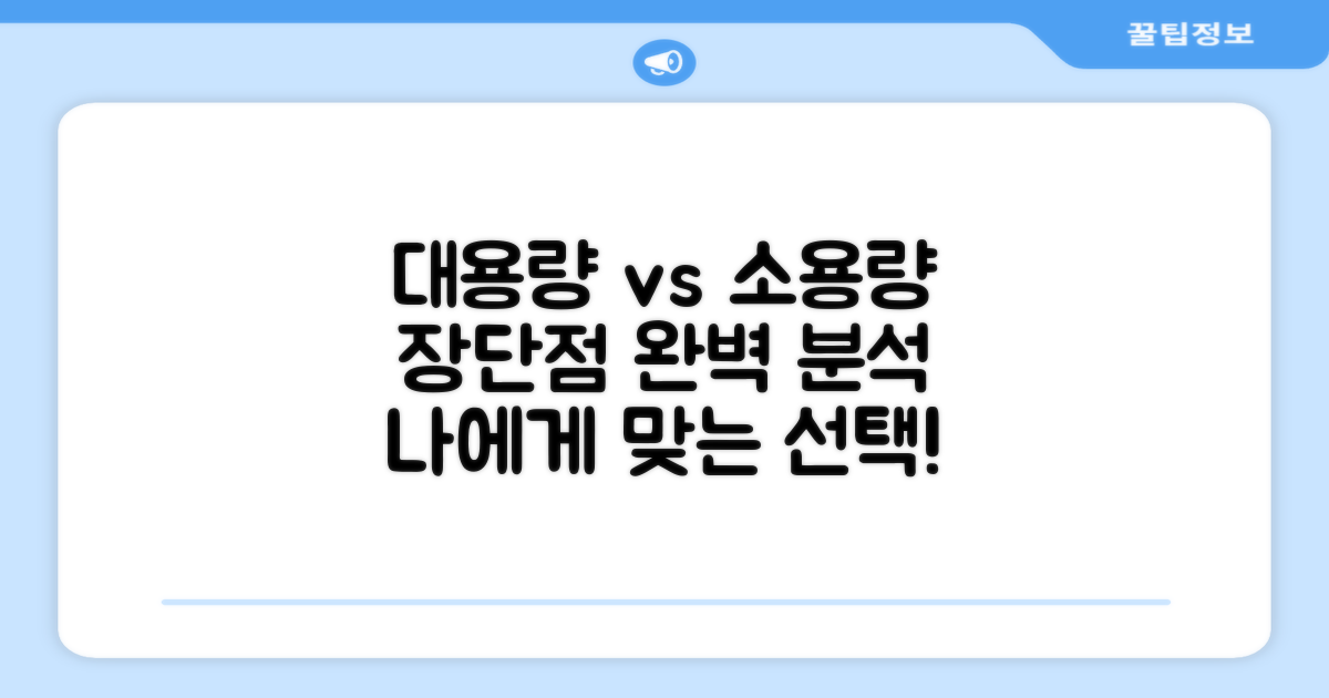 대용량 vs 소용량 장단점