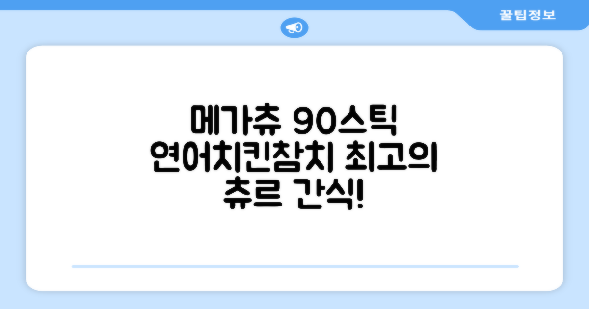 메가츄 짜먹는 츄르 고양이간식 90스틱 대용량, 연어+치킨+참치, 15g, 90개 추천 리뷰