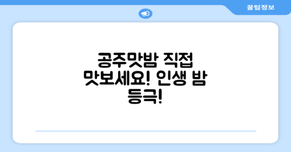 공주맛밤, 직접 경험해보세요.