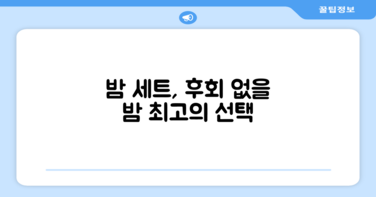 이 밤 세트, 후회 없을 거예요.