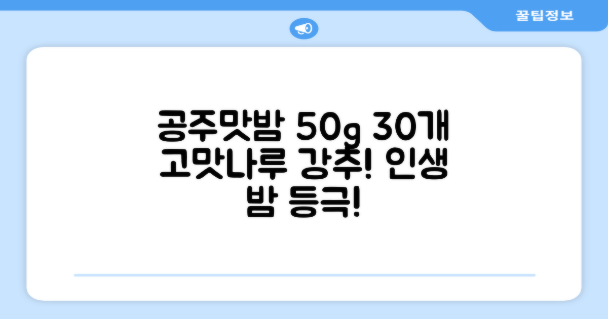 고맛나루 공주맛밤, 50g, 30개 추천 리뷰