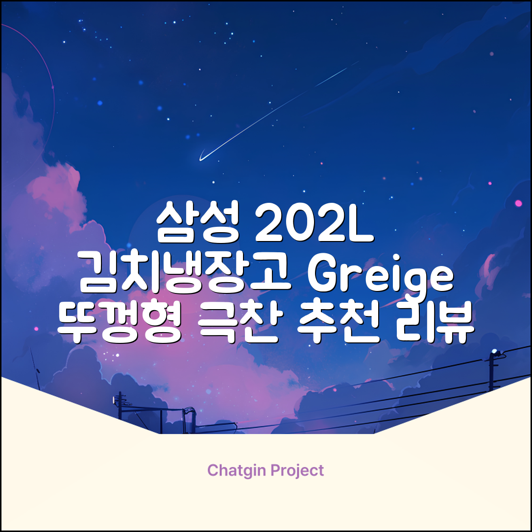 삼성전자 플러스 202L 뚜껑형 김치냉장고, Greige, RP20A3111EG 추천 리뷰