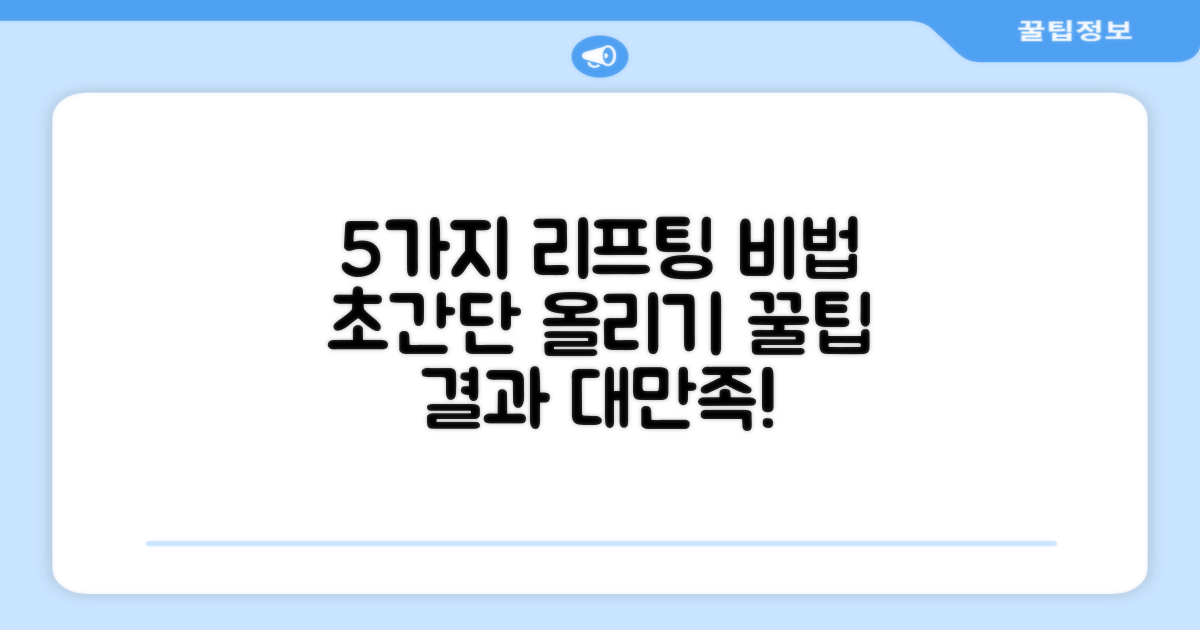 5가지 리프팅 팁