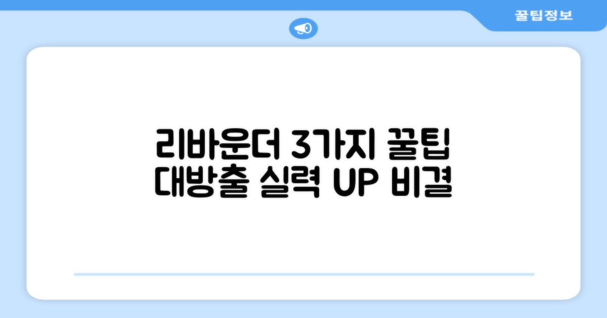 3가지 리바운더 활용법