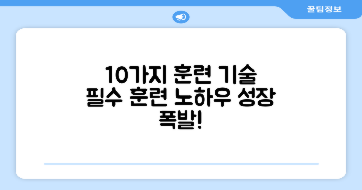 10가지 훈련 기술