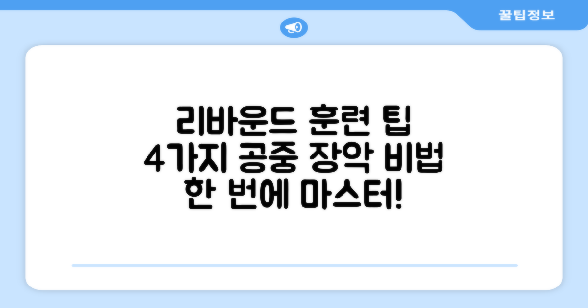 4가지 리바운드 훈련 팁