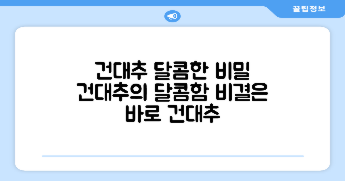 달콤함의 비결: 건대추