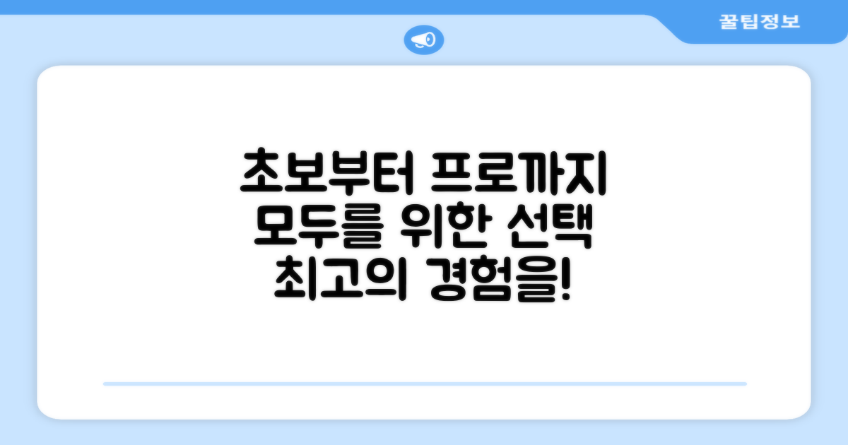 초보부터 프로까지, 모두를 위한 선택