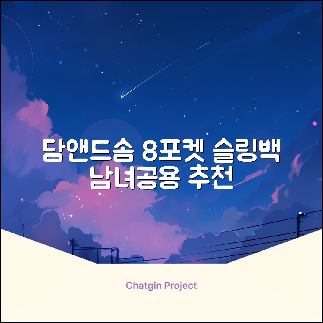 담앤드솜 8포켓 슬링백 남녀공용 추천 리뷰