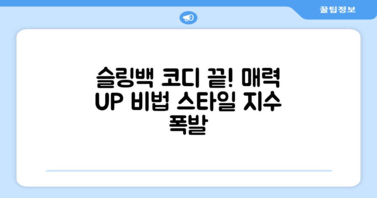 슬링백, 이렇게 코디하세요!