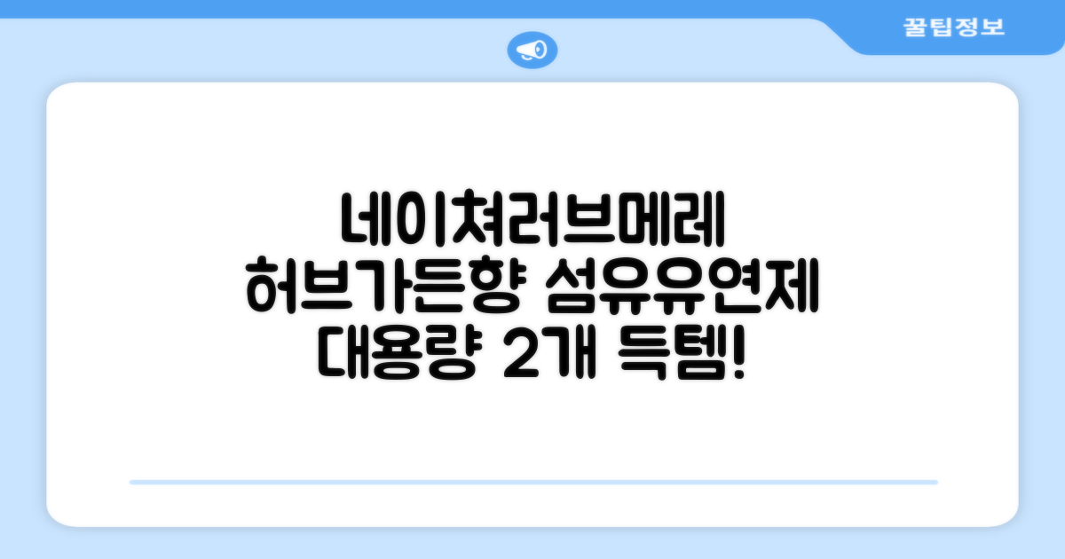 네이쳐러브메레 유아 오리지널 섬유유연제 허브가든향 리필, 1.3L, 2개 추천 리뷰