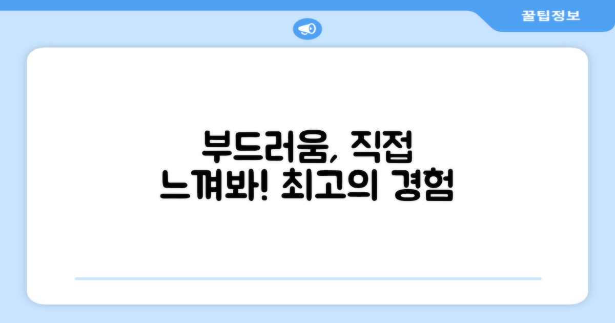 부드러움, 직접 경험해보세요