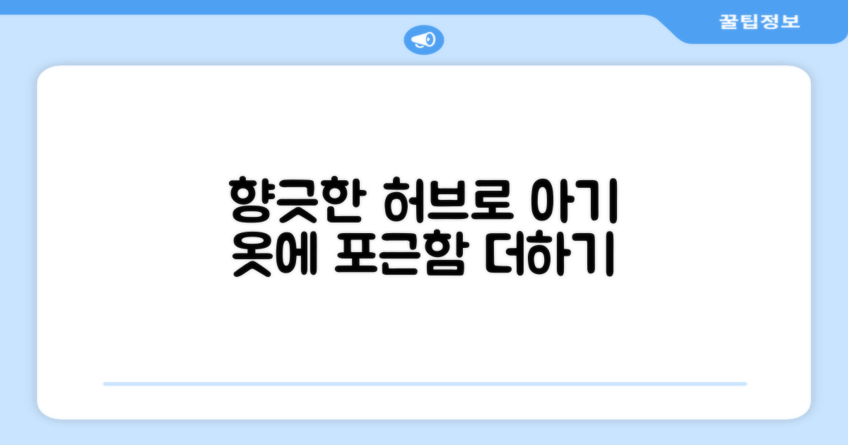 아기 옷, 허브향으로 감싸주세요