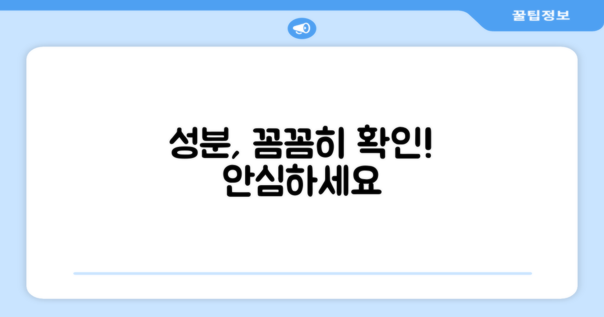 안심 성분, 꼼꼼히 확인하세요