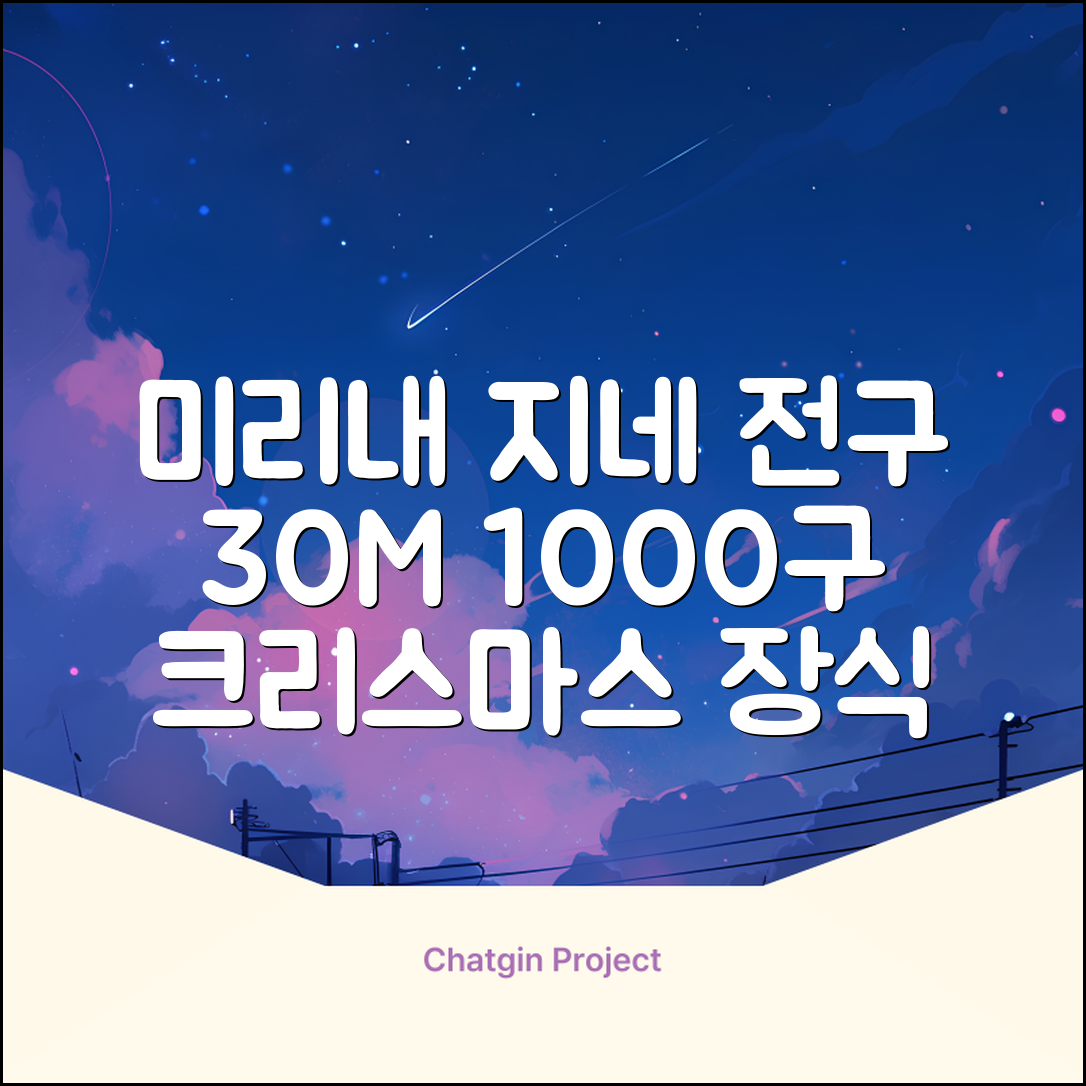 아리조명 LED 미리내 와이어 지네 전구 크리스마스 장식 줄 조명 30M 1000구 실버코팅, 웜화이트, 1개 추천 리뷰