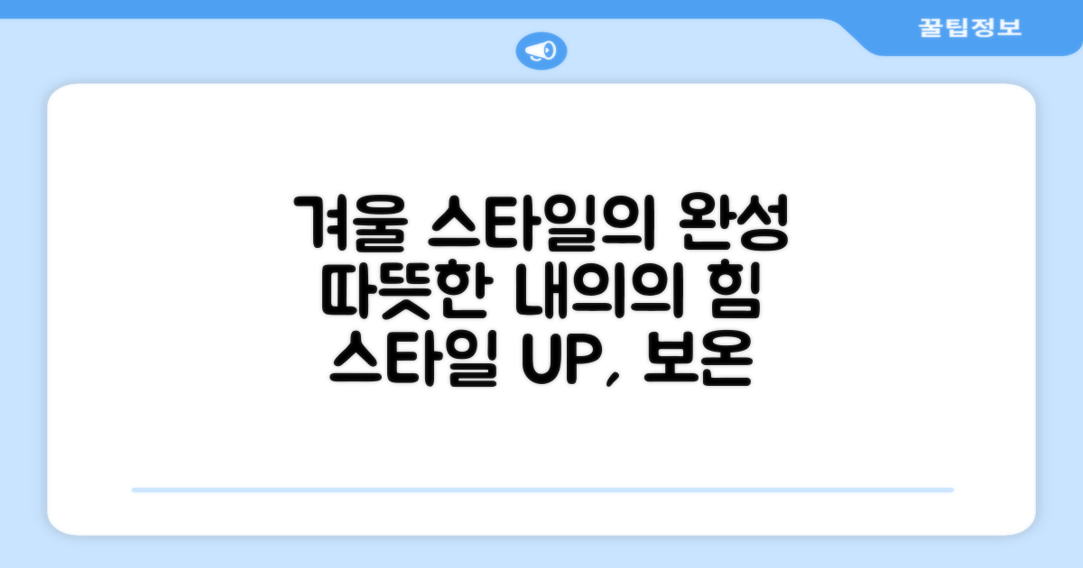겨울철 스타일, 내의가 완성한다
