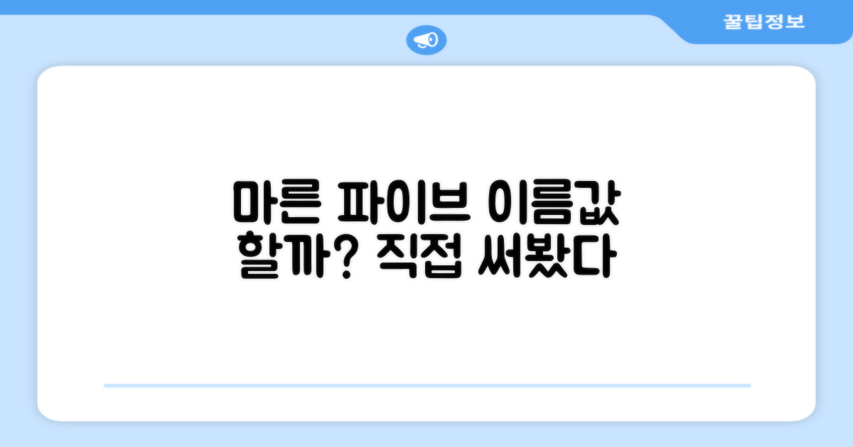 마른파이브, 그 이름값 할까?