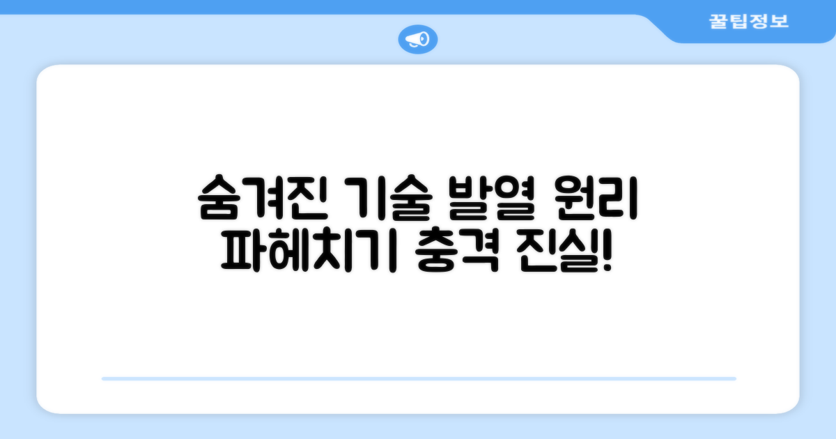 숨겨진 기술, 발열 원리 파헤치기