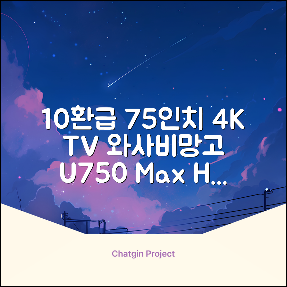 [10% 환급가전] 와사비망고 4K UHD ZEN U750 Max HDR TV, 189cm(75인치), 스탠드형, 방문설치 추천 리뷰