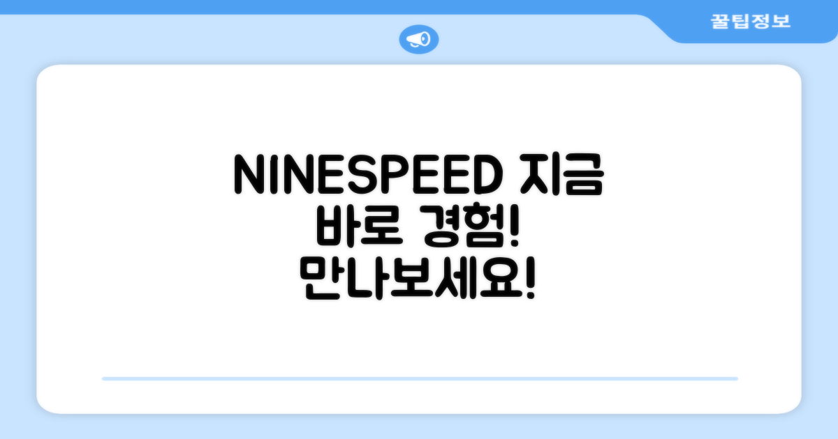 NINESPEED, 지금 바로 만나보세요