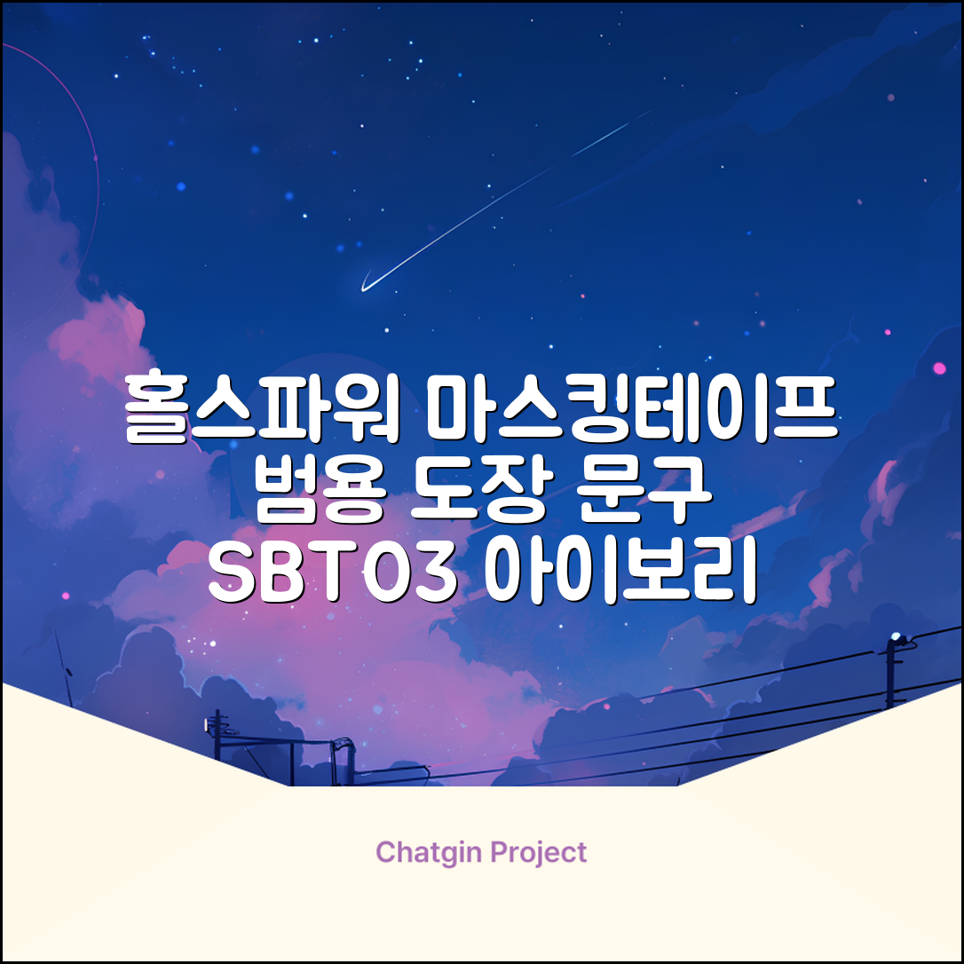 홀스파워 종이 마스킹테이프 범용 도장 문구 SBT03 - 45mm x 40M 아이보리, 12개 추천 리뷰