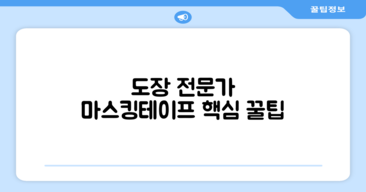 마스킹테이프, 도장 전문가용