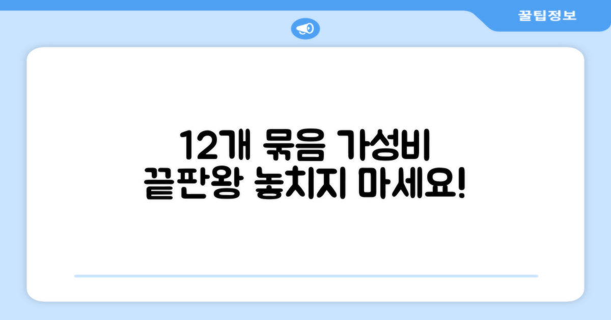 12개 묶음, 가성비 최고