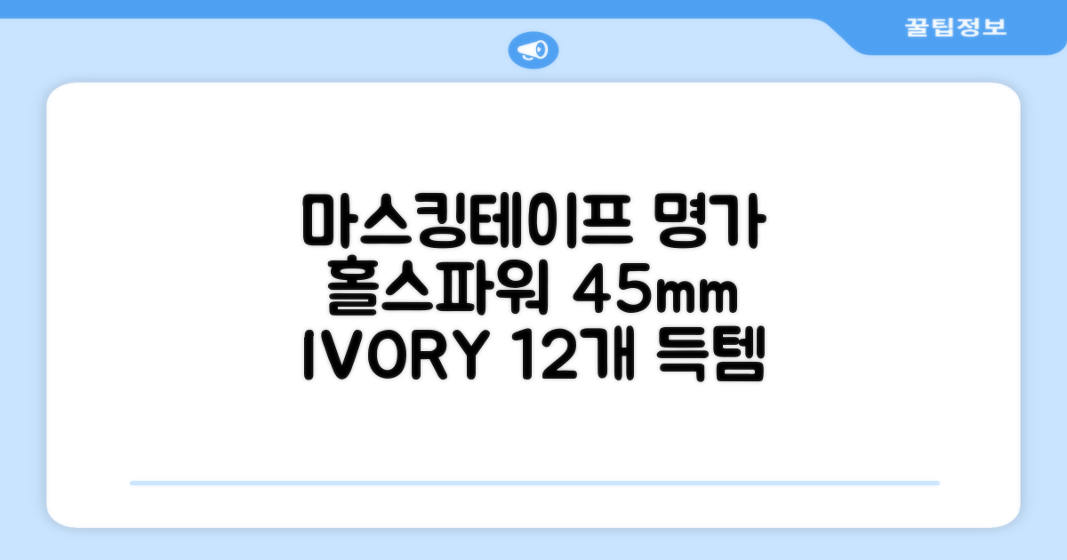 홀스파워 종이 마스킹테이프 범용 도장 문구 SBT03 - 45mm x 40M 아이보리, 12개 추천 리뷰