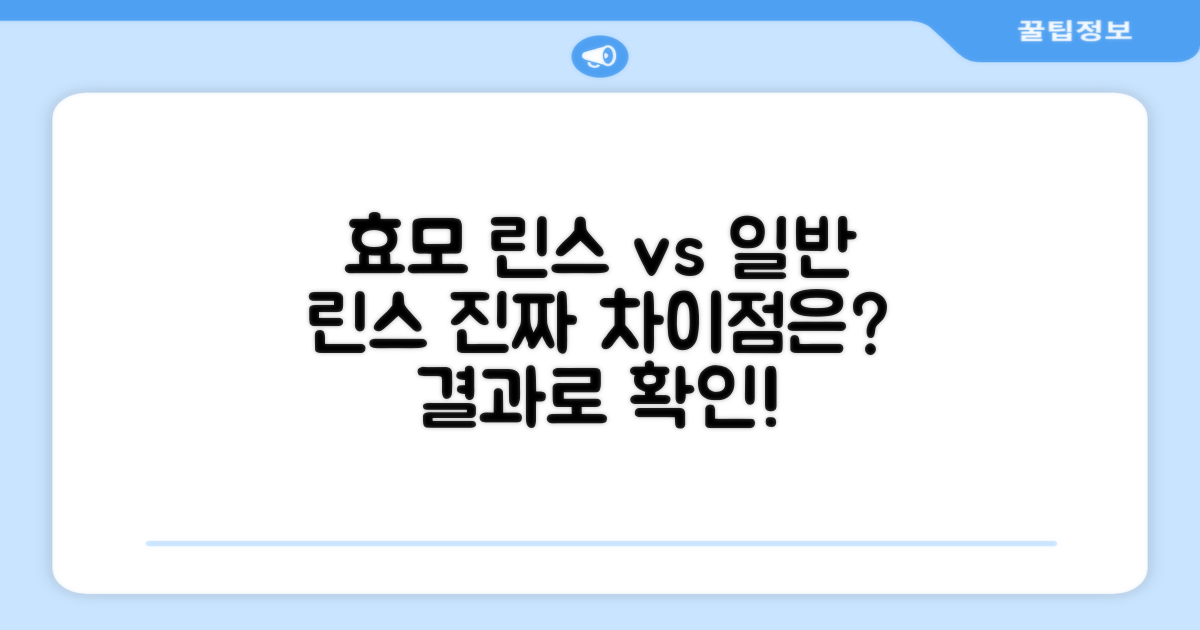 효모 린스, 일반 린스 차이점