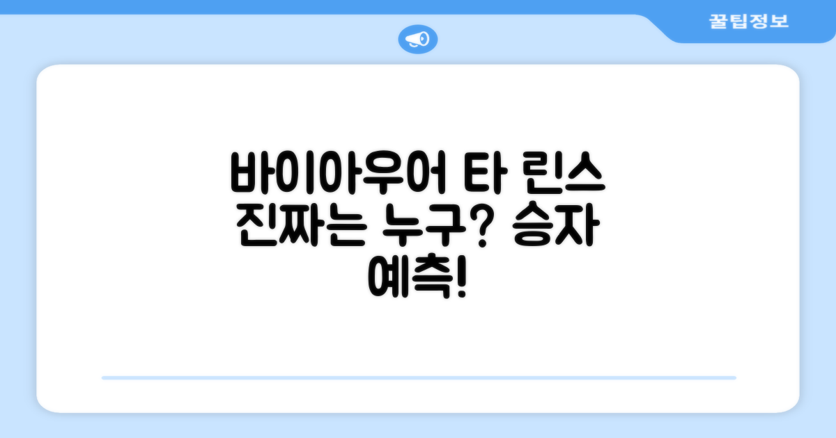 바이아우어 vs 타 린스 비교