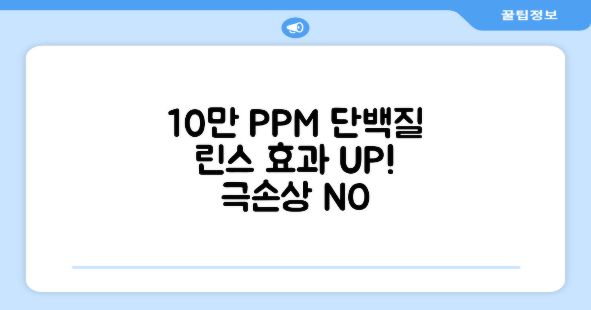 10만 PPM 단백질, 린스 효과 UP