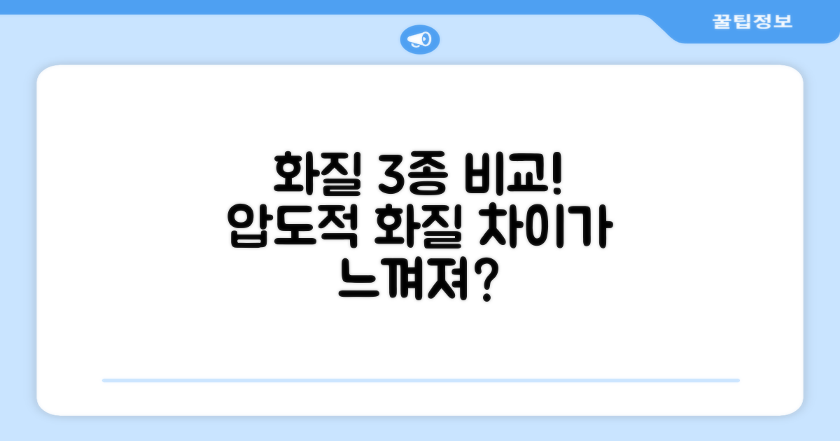 3가지 화질 비교