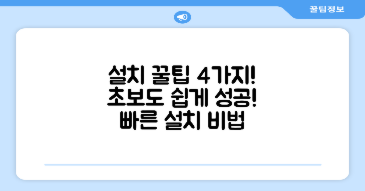 4가지 설치 팁