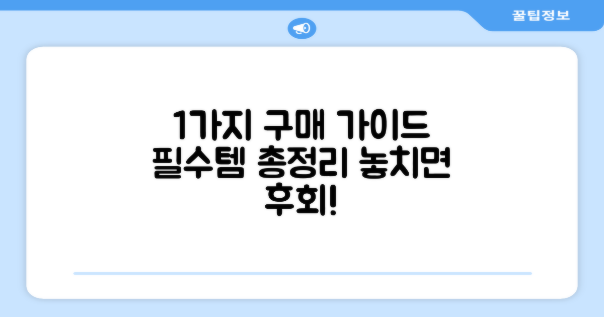 1가지 구매 가이드