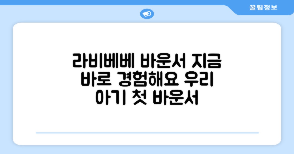 라비베베 바운서, 지금 만나보세요