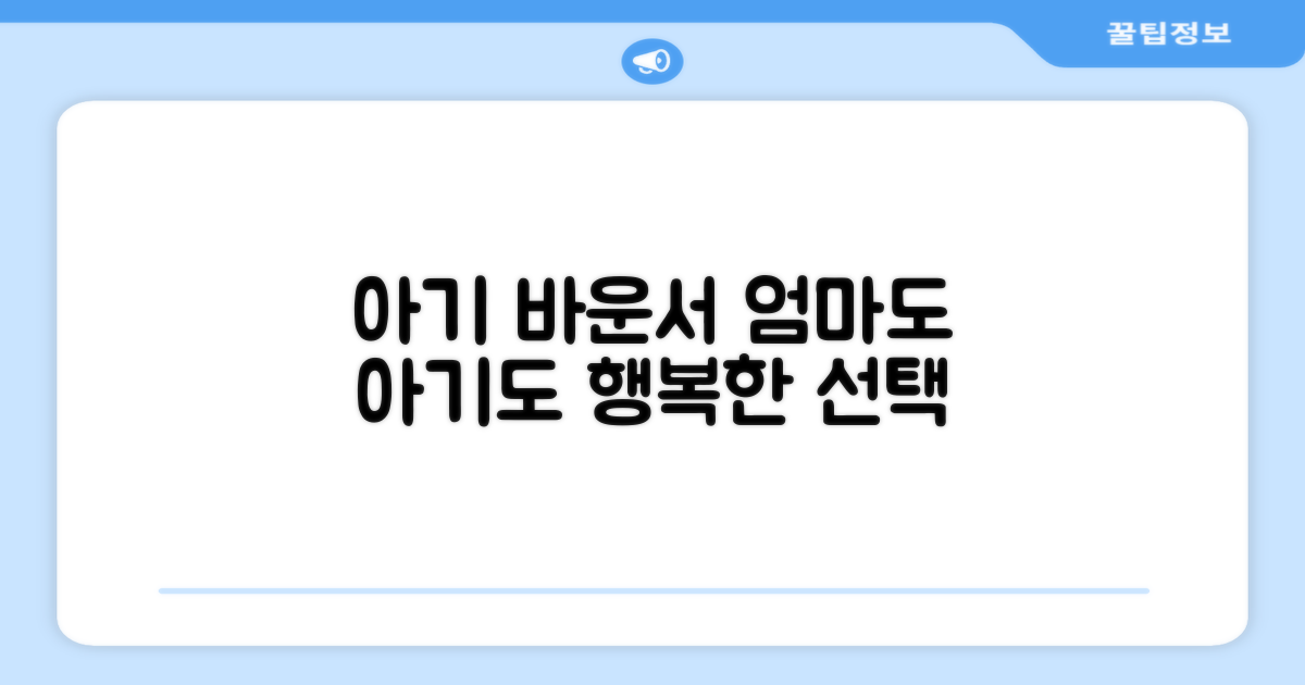 우리 아기를 위한 선택, 바운서를 써보세요