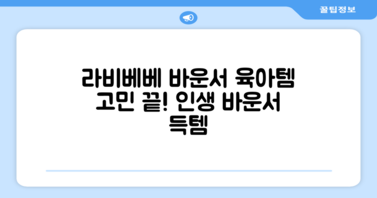 육아템 고민 끝! 라비베베 바운서로 해결하세요