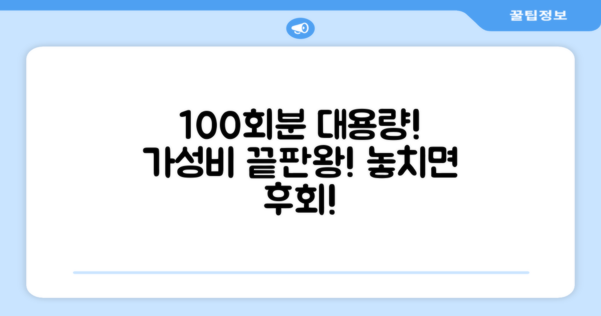 대용량 100회분, 놀라운 가성비