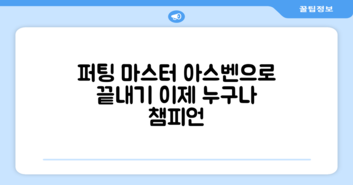 퍼팅 연습, 이제 아스벤과 함께