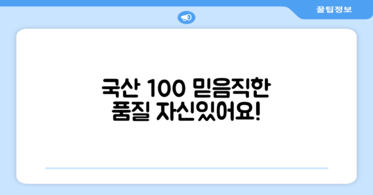 100% 국산, 믿을 수 있는 품질
