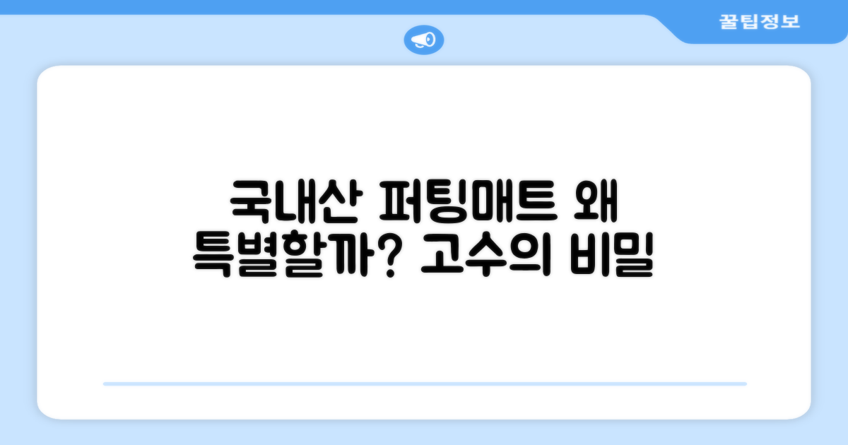국내산 퍼팅 매트, 왜 특별할까?