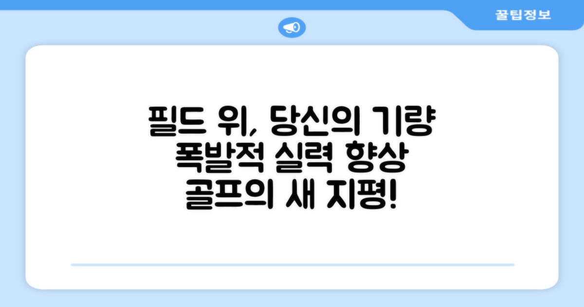 당신의 골프 실력을 높이세요