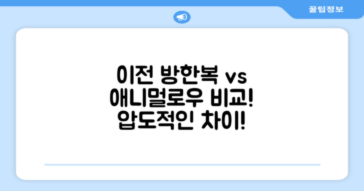 이전 방한복 vs 애니멀로우