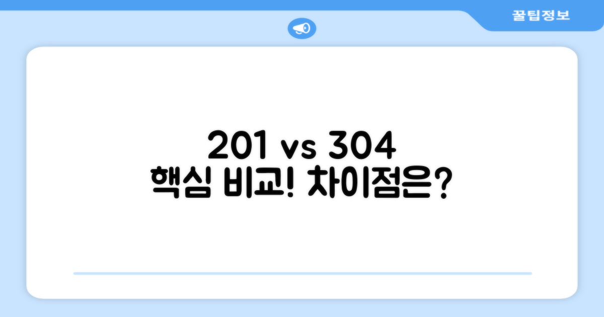 201 vs 304 재질 비교