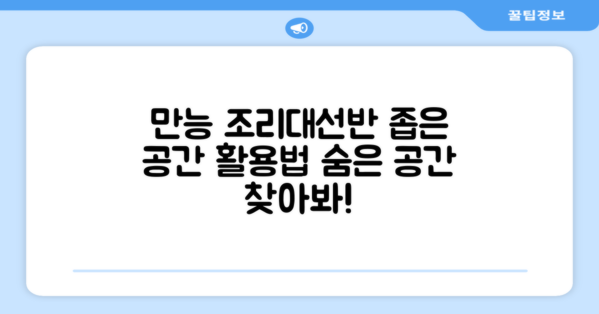 조리대/선반, 다기능 활용법