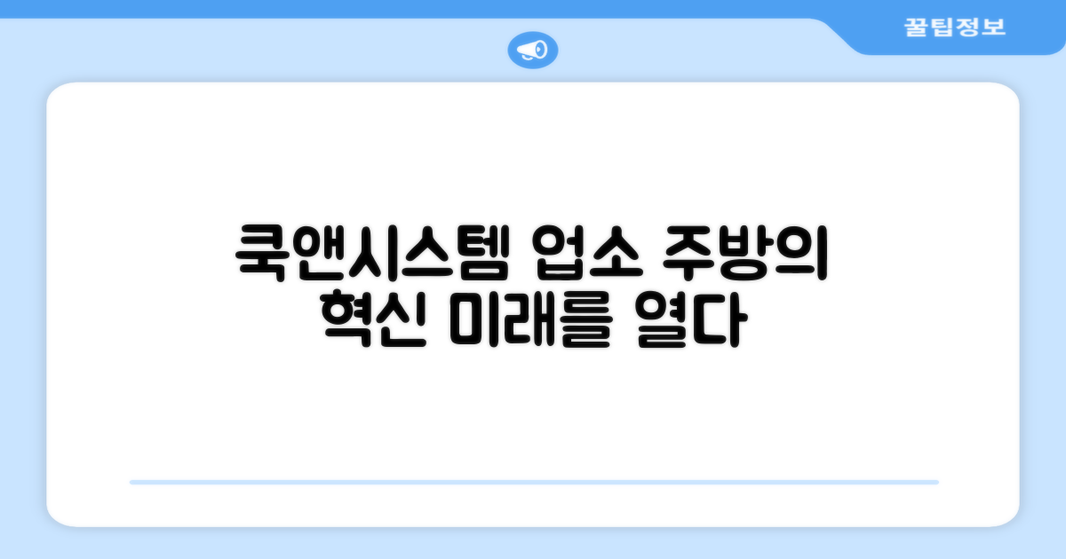 쿡앤시스템, 업소 주방의 미래